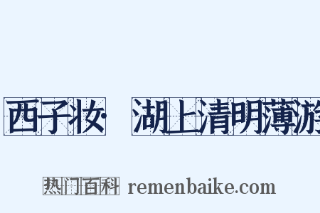 西子妆·湖上清明薄游是什么意思的图片